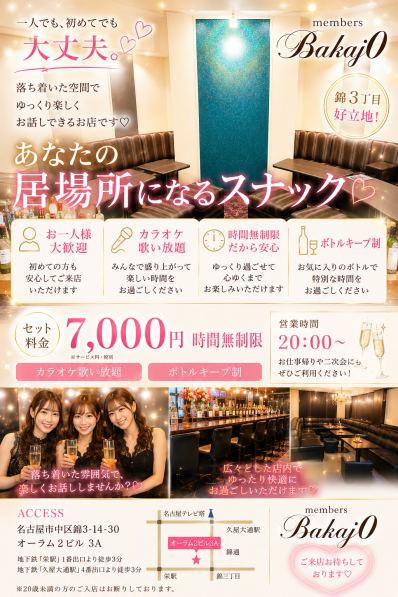 名古屋市中区のスナック members Bakaj0の写真
