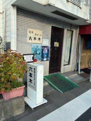寝屋川市のスナック 六本木の写真