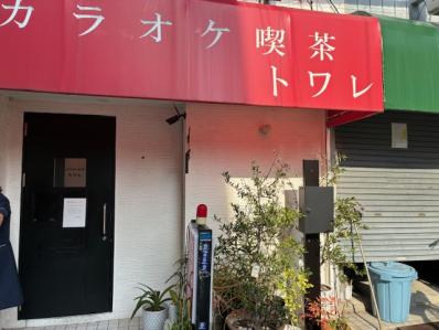 寝屋川市のスナック トワレの写真