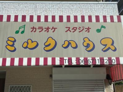 大阪市生野区のスナック ミルクハウスの写真