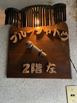 大阪市東成区のスナック ブルーシャトウの写真