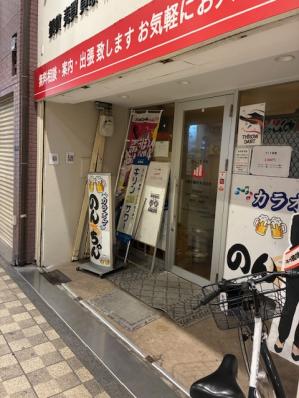 大阪市東住吉区のスナック のんちゃんの写真