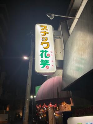 大東市のスナック 花笑の写真