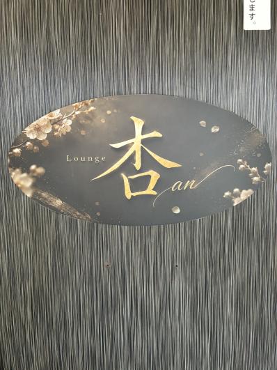 岡山市北区のスナック Ｌｏｕｎｇｅ　杏の写真