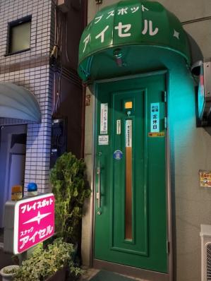 さいたま市浦和区のスナック アイセルの写真