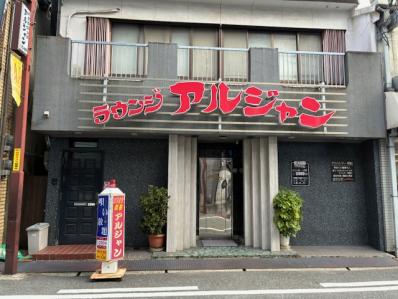 寝屋川市のスナック カラオケ　アルジャンの写真