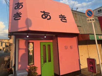 摂津市のスナック スナックあきの写真