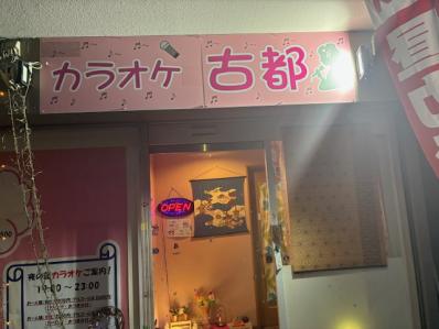 吹田市のスナック 古都の写真