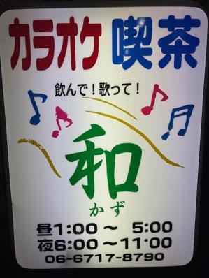 大阪市生野区のスナック 和の写真