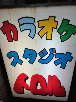 大阪市生野区のスナック トロルの写真