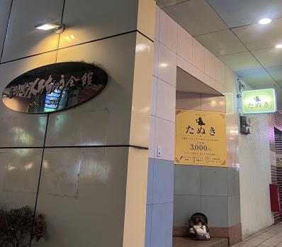 別府市のスナック たぬきの写真