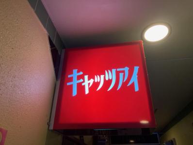 佐伯市のスナック キャッツアイの写真
