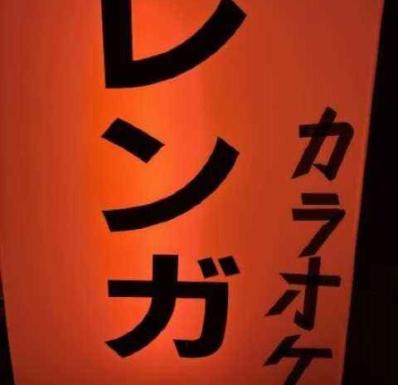 大阪市旭区のスナック レンガの写真