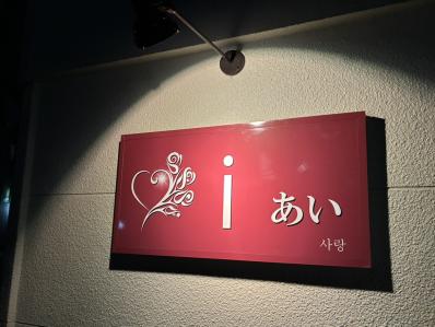 松阪市のスナック ｉあいの写真