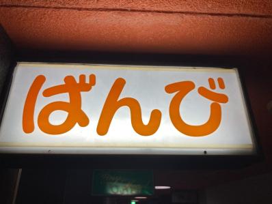 大分市のスナック ばんびの写真