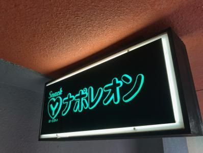 大分市のスナック ナポレオンの写真