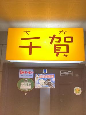 菊池市のスナック 千賀の写真