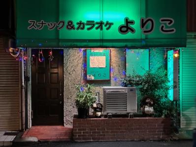 東大阪市のスナック よりこの写真