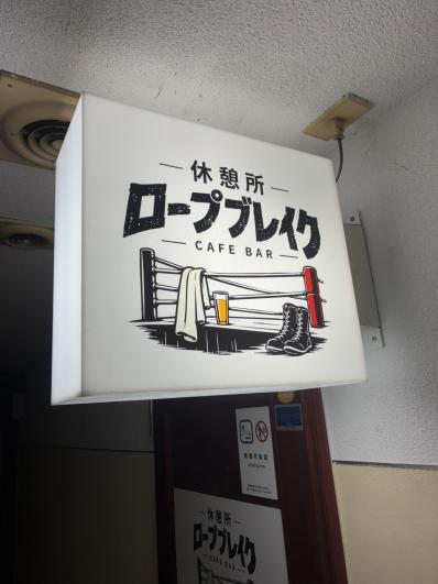 岡山市北区のスナック 休憩所　ロープブレイクの写真