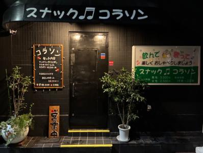 大阪市平野区のスナック コラソンの写真