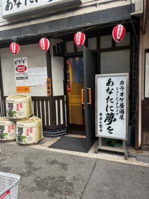 大阪市住吉区のスナック 居酒屋　あなたに夢をの写真