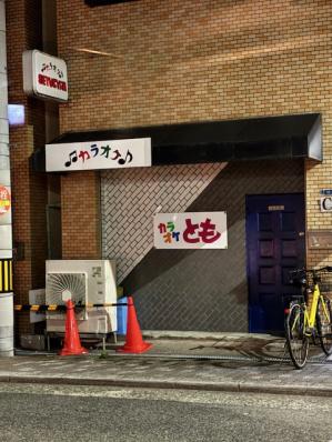 大阪市東住吉区のスナック カラオケ　ともの写真