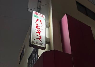 大阪市住吉区のスナック ハピネスの写真