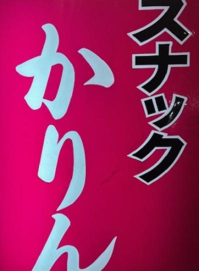 大阪市東成区のスナック かりんの写真