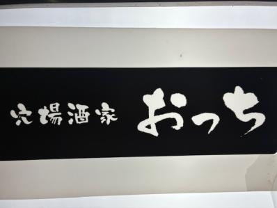 大阪市東成区のスナック おっちの写真