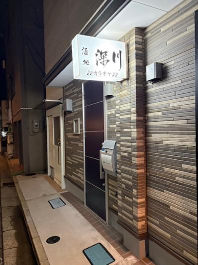 秋田市のスナック 酒処　深川の写真