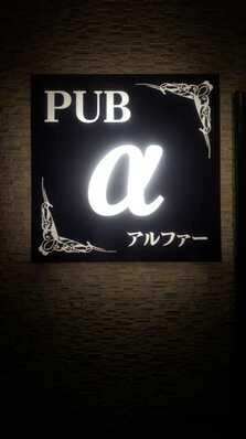 行方市のスナック パブ　アルファの写真