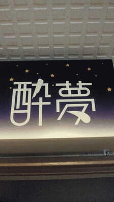 高知市のスナック 酔夢　(ｽｲﾑ)の写真