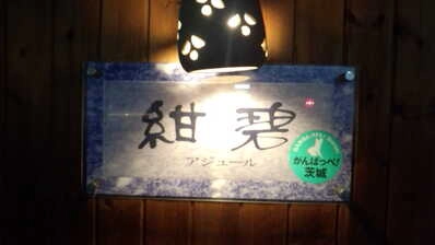 水戸市のスナック 紺碧（アジュール）の写真
