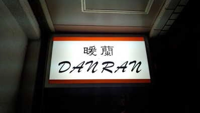 水戸市のスナック 暖蘭ＤＡＮＲＡＮの写真