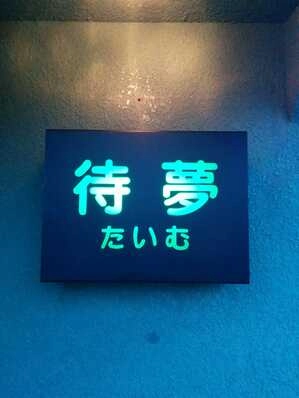 福井市のスナック 待夢の写真