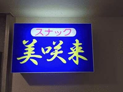 小樽市のスナック 美咲来（みさき）の写真