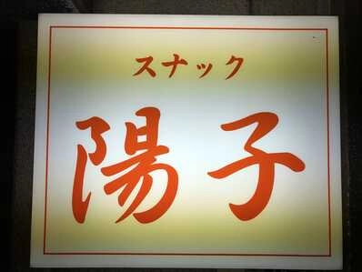 小樽市のスナック 陽子の写真