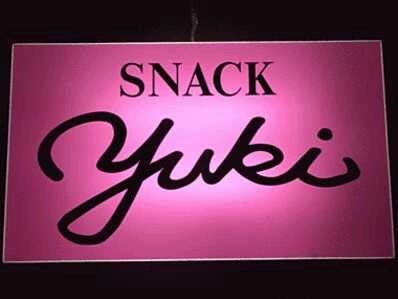 小樽市のスナック Ｙｕｋｉの写真