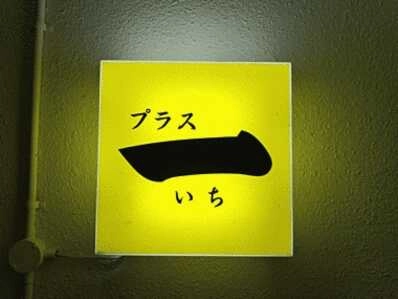 小樽市のスナック プラス一の写真