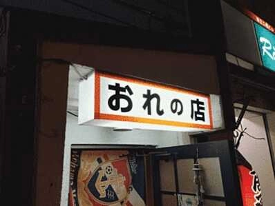 小樽市のスナック おれの店の写真