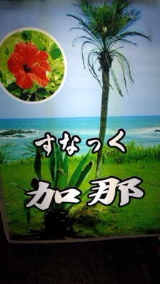品川区のスナック すなっく　加那の写真