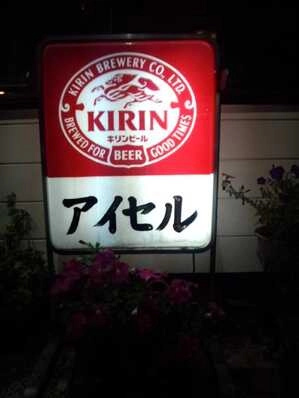 水戸市のスナック アイセルの写真