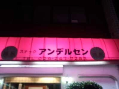 水戸市のスナック アンデルセンの写真