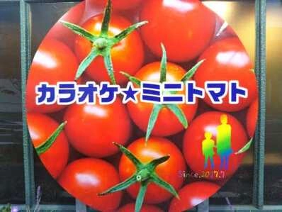 新潟市中央区のスナック カラオケ　ミニトマトの写真