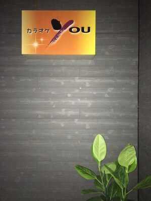 神栖市のスナック Youの写真