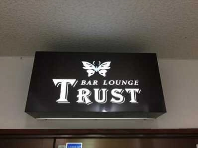 香南市のスナック Bar Lounge TRUST　(ﾄﾗｽﾄ)の写真