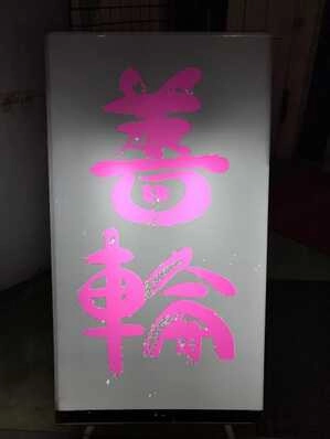 小樽市のスナック 薔輪の写真