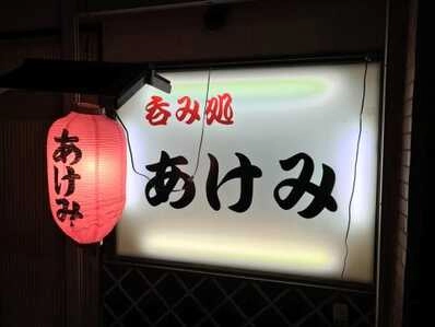 小樽市のスナック あけみの写真