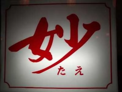 宇都宮市のスナック 妙の写真