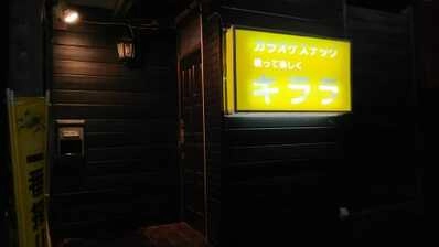 小山市のスナック キララの写真